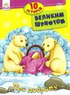 10 історій великим шрифтом про доброту книга строки доставки (2-5 діб) Ціна (цена) 36.00грн. | придбати  купити (купить) 10 історій великим шрифтом про доброту книга строки доставки (2-5 діб) доставка по Украине, купить книгу, детские игрушки, компакт диски 0