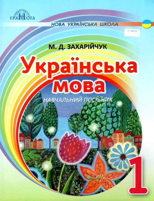 українська мова 1 клас навчальний посібник на інтегрованій основі читання письмо Ціна (цена) 103.74грн. | придбати  купити (купить) українська мова 1 клас навчальний посібник на інтегрованій основі читання письмо доставка по Украине, купить книгу, детские игрушки, компакт диски 0