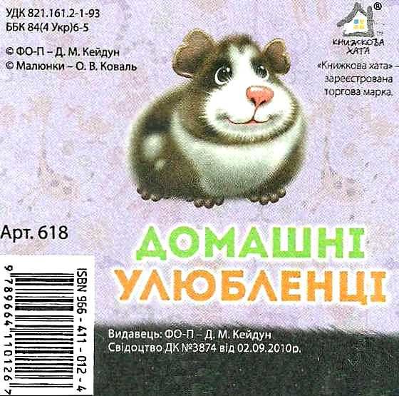 домашні улюбленці картонка книга    формат А7 Ціна (цена) 19.50грн. | придбати  купити (купить) домашні улюбленці картонка книга    формат А7 доставка по Украине, купить книгу, детские игрушки, компакт диски 3