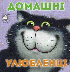 домашні улюбленці картонка книга    формат А7 домашні улюбленці картонка книга    формат А7