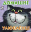 домашні улюбленці картонка книга    формат А7 Ціна (цена) 19.50грн. | придбати  купити (купить) домашні улюбленці картонка книга    формат А7 доставка по Украине, купить книгу, детские игрушки, компакт диски 0