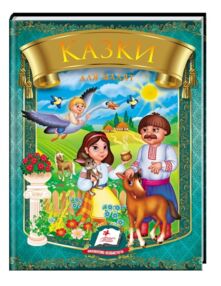 казки для малят книга    (серія веселка) (формат А-5)