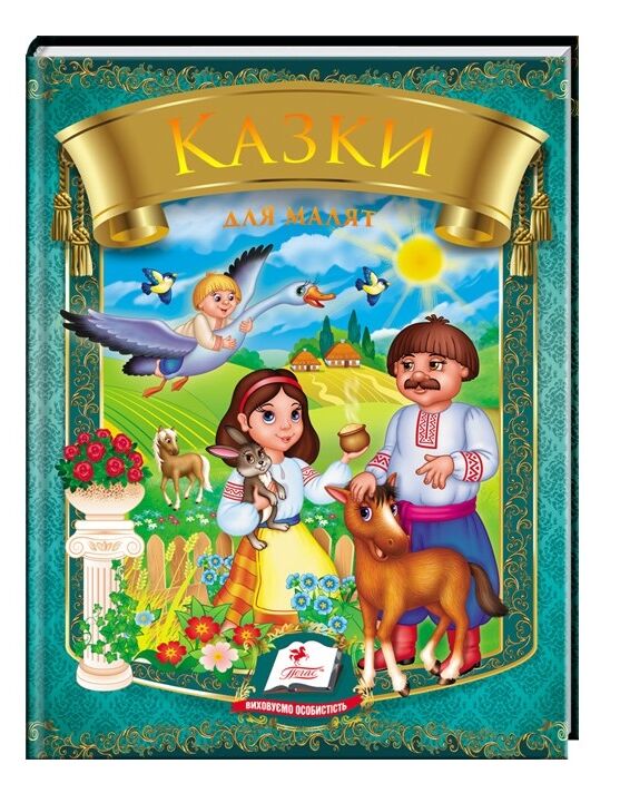 казки для малят книга    (серія веселка) (формат А-5) Ціна (цена) 85.90грн. | придбати  купити (купить) казки для малят книга    (серія веселка) (формат А-5) доставка по Украине, купить книгу, детские игрушки, компакт диски 0