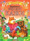 українські народні казки Ціна (цена) 318.50грн. | придбати  купити (купить) українські народні казки доставка по Украине, купить книгу, детские игрушки, компакт диски 0