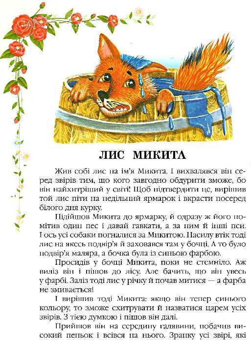 українські народні казки Ціна (цена) 323.20грн. | придбати  купити (купить) українські народні казки доставка по Украине, купить книгу, детские игрушки, компакт диски 5
