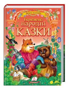 Українські народні казки "Пегас"