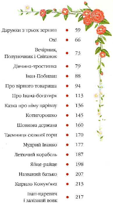 українські народні казки Ціна (цена) 318.50грн. | придбати  купити (купить) українські народні казки доставка по Украине, купить книгу, детские игрушки, компакт диски 4