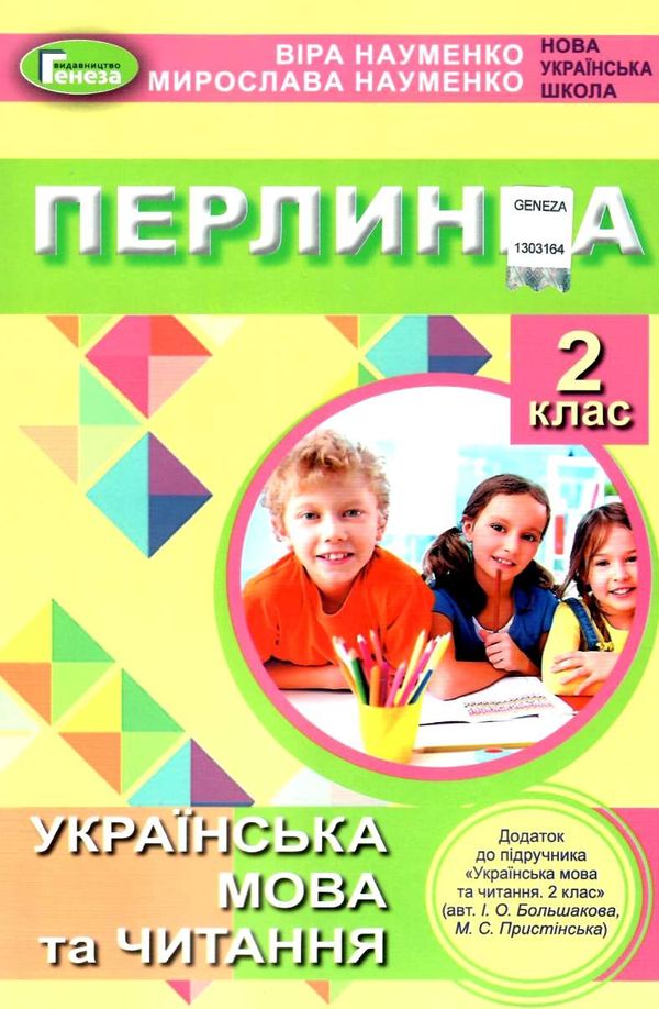 перлинка 2 клас додаток до підручника НУШ  Уточнюйте  строки доставки (2-5 діб) Ціна (цена) 102.00грн. | придбати  купити (купить) перлинка 2 клас додаток до підручника НУШ  Уточнюйте  строки доставки (2-5 діб) доставка по Украине, купить книгу, детские игрушки, компакт диски 1