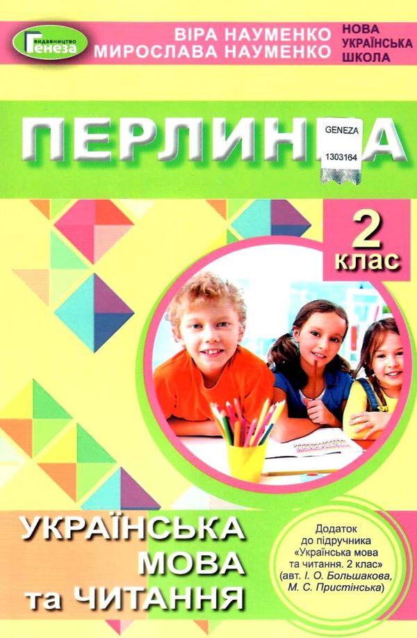 перлинка 2 клас додаток до підручника книга     НУШ нова украї Ціна (цена) 102.00грн. | придбати  купити (купить) перлинка 2 клас додаток до підручника книга     НУШ нова украї доставка по Украине, купить книгу, детские игрушки, компакт диски 1