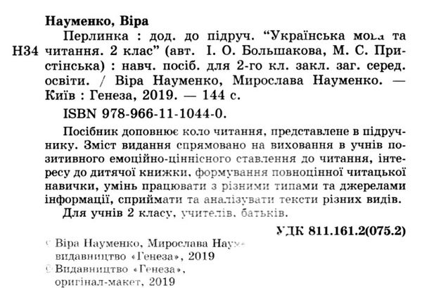 перлинка 2 клас додаток до підручника книга     НУШ нова украї Ціна (цена) 102.00грн. | придбати  купити (купить) перлинка 2 клас додаток до підручника книга     НУШ нова украї доставка по Украине, купить книгу, детские игрушки, компакт диски 2