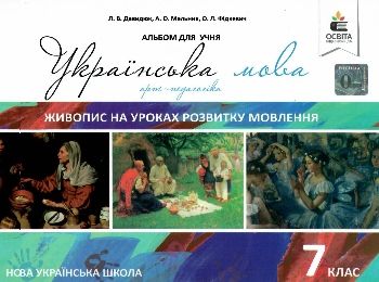 українська мова 7 клас живопис на уроках розвитку мовлення Ціна (цена) 28.00грн. | придбати  купити (купить) українська мова 7 клас живопис на уроках розвитку мовлення доставка по Украине, купить книгу, детские игрушки, компакт диски 0