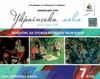 українська мова 7 клас живопис на уроках розвитку мовлення Ціна (цена) 28.00грн. | придбати  купити (купить) українська мова 7 клас живопис на уроках розвитку мовлення доставка по Украине, купить книгу, детские игрушки, компакт диски 1