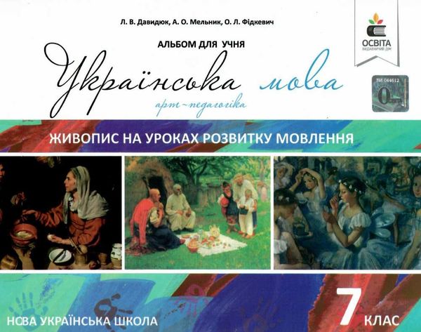 українська мова 7 клас живопис на уроках розвитку мовлення Ціна (цена) 28.00грн. | придбати  купити (купить) українська мова 7 клас живопис на уроках розвитку мовлення доставка по Украине, купить книгу, детские игрушки, компакт диски 1