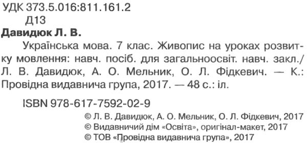 українська мова 7 клас живопис на уроках розвитку мовлення Ціна (цена) 28.00грн. | придбати  купити (купить) українська мова 7 клас живопис на уроках розвитку мовлення доставка по Украине, купить книгу, детские игрушки, компакт диски 2