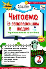 читаємо із задоволенням щодня 2 клас  НУШ нова українська школа гайова читаємо із задоволенням щодня 2 клас  НУШ нова українська школа гайова