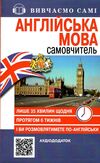 самовчитель англійська мова Ціна (цена) 121.90грн. | придбати  купити (купить) самовчитель англійська мова доставка по Украине, купить книгу, детские игрушки, компакт диски 0