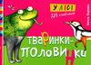 тваринки-половинки у лісі книга Ціна (цена) 139.70грн. | придбати  купити (купить) тваринки-половинки у лісі книга доставка по Украине, купить книгу, детские игрушки, компакт диски 1
