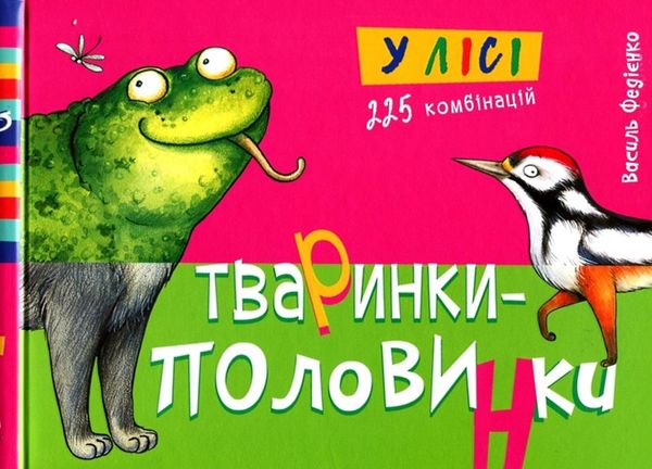 тваринки-половинки у лісі книга Ціна (цена) 133.00грн. | придбати  купити (купить) тваринки-половинки у лісі книга доставка по Украине, купить книгу, детские игрушки, компакт диски 1