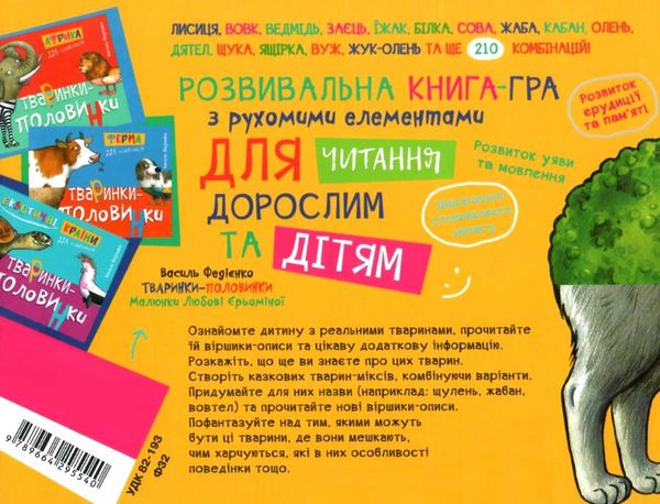 тваринки-половинки у лісі книга Ціна (цена) 133.00грн. | придбати  купити (купить) тваринки-половинки у лісі книга доставка по Украине, купить книгу, детские игрушки, компакт диски 5