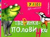 тваринки-половинки у лісі книга Ціна (цена) 133.00грн. | придбати  купити (купить) тваринки-половинки у лісі книга доставка по Украине, купить книгу, детские игрушки, компакт диски 0