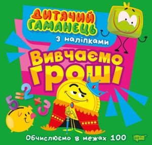 Дитячий гаманець Вивчаємо гроші