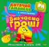 Дитячий гаманець Вивчаємо гроші Ціна (цена) 39.08грн. | придбати купити (купить) Дитячий гаманець Вивчаємо гроші доставка по Украине, купить книгу, детские игрушки, компакт диски 0 Дитячий гаманець Вивчаємо гроші Ціна (цена) 39.08грн. | придбати купити (купить) Дитячий гаманець Вивчаємо гроші доставка по Украине, купить книгу, детские игрушки, компакт диски 0