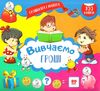 грошенята і малята вивчаємо гроші Ціна (цена) 17.40грн. | придбати  купити (купить) грошенята і малята вивчаємо гроші доставка по Украине, купить книгу, детские игрушки, компакт диски 0