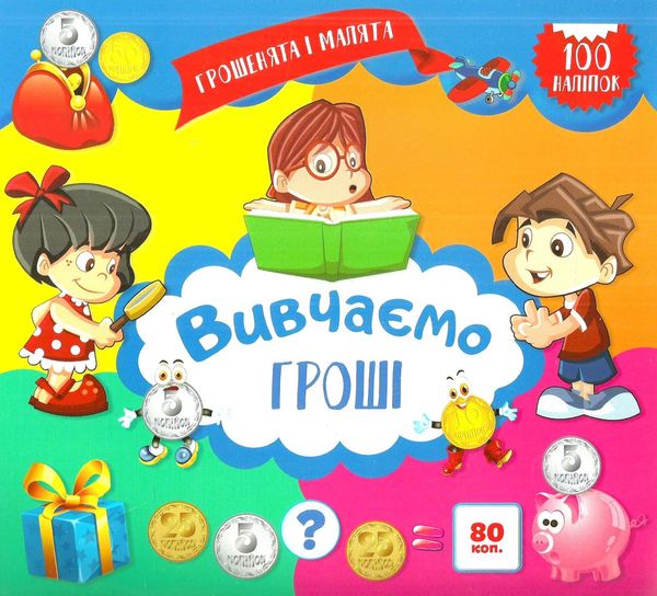 грошенята і малята вивчаємо гроші Ціна (цена) 17.40грн. | придбати  купити (купить) грошенята і малята вивчаємо гроші доставка по Украине, купить книгу, детские игрушки, компакт диски 0