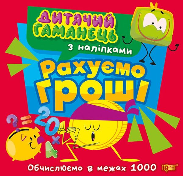 Дитячий гаманець Рахуємо гроші Ціна (цена) 39.08грн. | придбати  купити (купить) Дитячий гаманець Рахуємо гроші доставка по Украине, купить книгу, детские игрушки, компакт диски 0