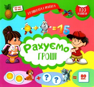 грошенята і малята рахуємо гроші книга