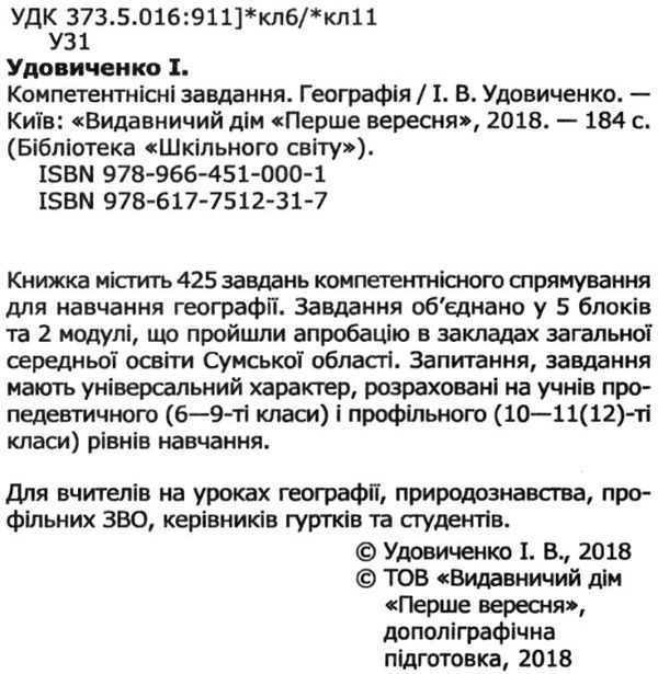 географія компетентнісні завдання Ціна (цена) 81.00грн. | придбати  купити (купить) географія компетентнісні завдання доставка по Украине, купить книгу, детские игрушки, компакт диски 2