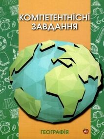 географія компетентнісні завдання