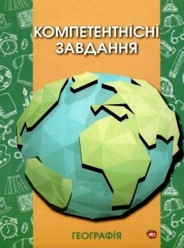 географія компетентнісні завдання Ціна (цена) 81.00грн. | придбати  купити (купить) географія компетентнісні завдання доставка по Украине, купить книгу, детские игрушки, компакт диски 0