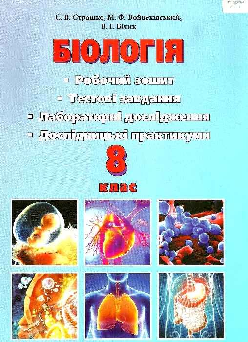 біологія 8 клас робочий зошит тестові завдання лабораторні дослідження дослідницькі практику Ціна (цена) 41.91грн. | придбати  купити (купить) біологія 8 клас робочий зошит тестові завдання лабораторні дослідження дослідницькі практику доставка по Украине, купить книгу, детские игрушки, компакт диски 1