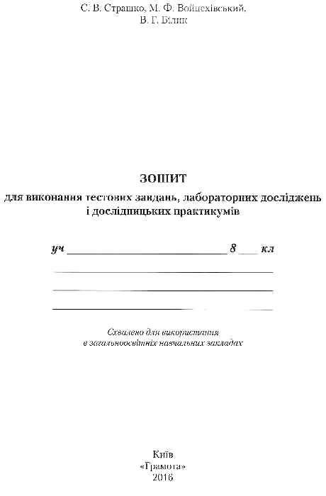 біологія 8 клас робочий зошит тестові завдання лабораторні дослідження дослідницькі практику Ціна (цена) 41.91грн. | придбати  купити (купить) біологія 8 клас робочий зошит тестові завдання лабораторні дослідження дослідницькі практику доставка по Украине, купить книгу, детские игрушки, компакт диски 5