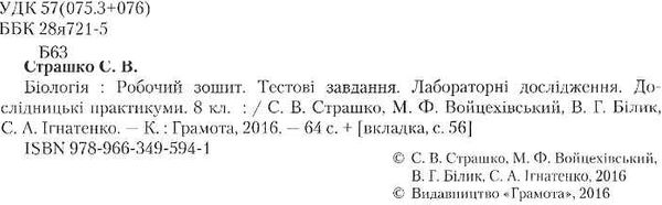 біологія 8 клас робочий зошит тестові завдання лабораторні дослідження дослідницькі практику Ціна (цена) 41.91грн. | придбати  купити (купить) біологія 8 клас робочий зошит тестові завдання лабораторні дослідження дослідницькі практику доставка по Украине, купить книгу, детские игрушки, компакт диски 2