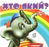 хто який картонка книга    формат А7 Ціна (цена) 23.60грн. | придбати  купити (купить) хто який картонка книга    формат А7 доставка по Украине, купить книгу, детские игрушки, компакт диски 1
