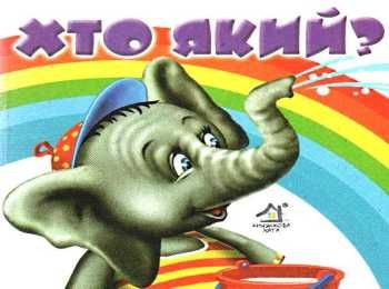 хто який картонка книга    формат А7 хто який картонка книга    формат А7