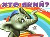 хто який картонка книга    формат А7 Ціна (цена) 23.60грн. | придбати  купити (купить) хто який картонка книга    формат А7 доставка по Украине, купить книгу, детские игрушки, компакт диски 0
