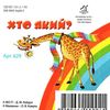 хто який картонка книга    формат А7 Ціна (цена) 23.60грн. | придбати  купити (купить) хто який картонка книга    формат А7 доставка по Украине, купить книгу, детские игрушки, компакт диски 4