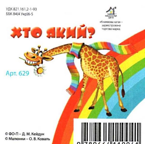 хто який картонка книга    формат А7 Ціна (цена) 19.50грн. | придбати  купити (купить) хто який картонка книга    формат А7 доставка по Украине, купить книгу, детские игрушки, компакт диски 4