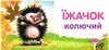 хто який картонка книга    формат А7 Ціна (цена) 23.60грн. | придбати  купити (купить) хто який картонка книга    формат А7 доставка по Украине, купить книгу, детские игрушки, компакт диски 3