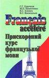 прискорений курс французької мови книга Ціна (цена) 110.00грн. | придбати  купити (купить) прискорений курс французької мови книга доставка по Украине, купить книгу, детские игрушки, компакт диски 1