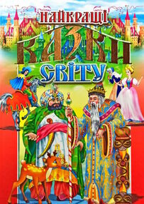 найкращі казки світу книга найкращі казки світу книга