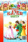 найкращі казки світу книга Ціна (цена) 302.30грн. | придбати  купити (купить) найкращі казки світу книга доставка по Украине, купить книгу, детские игрушки, компакт диски 8