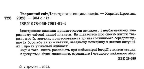 тваринний світ ілюстрована енциклопедія Ціна (цена) 327.80грн. | придбати  купити (купить) тваринний світ ілюстрована енциклопедія доставка по Украине, купить книгу, детские игрушки, компакт диски 1