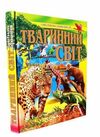 тваринний світ ілюстрована енциклопедія Ціна (цена) 327.80грн. | придбати  купити (купить) тваринний світ ілюстрована енциклопедія доставка по Украине, купить книгу, детские игрушки, компакт диски 0