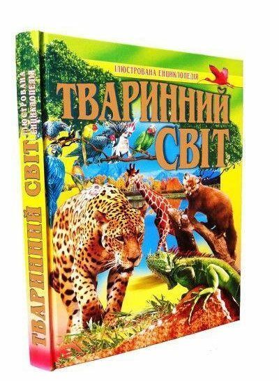 тваринний світ ілюстрована енциклопедія Ціна (цена) 327.80грн. | придбати  купити (купить) тваринний світ ілюстрована енциклопедія доставка по Украине, купить книгу, детские игрушки, компакт диски 0