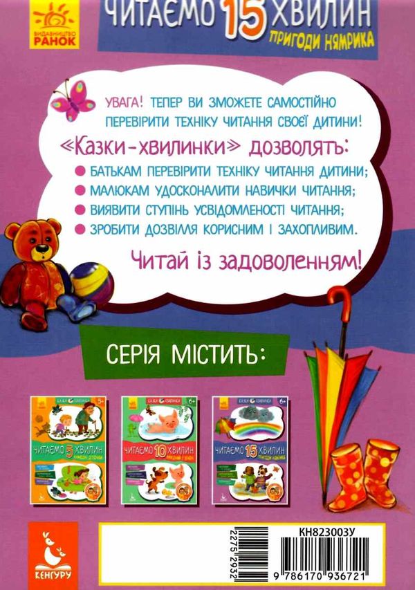 казки-хвилинки читаємо 15 хвилин пригоди нямрика книга Ціна (цена) 41.80грн. | придбати  купити (купить) казки-хвилинки читаємо 15 хвилин пригоди нямрика книга доставка по Украине, купить книгу, детские игрушки, компакт диски 5