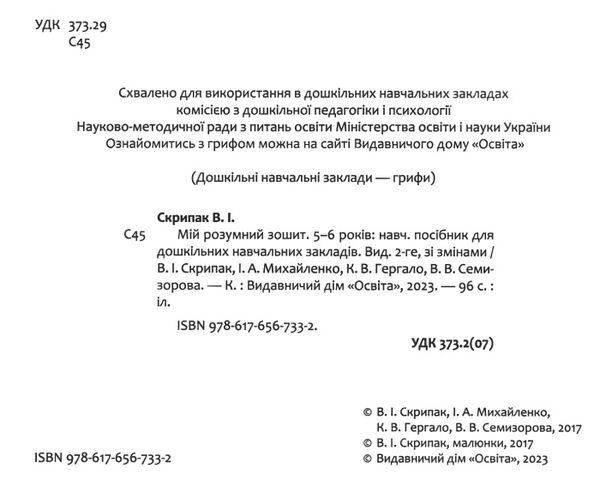 мій розумний зошит 5-6 років Ціна (цена) 104.00грн. | придбати  купити (купить) мій розумний зошит 5-6 років доставка по Украине, купить книгу, детские игрушки, компакт диски 1